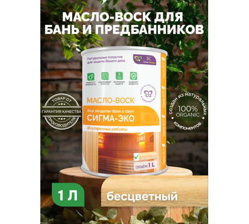 Заказать МАСЛО-ВОСК “СИГМА-ЭКО” в Нижневартовске, Ханты-Мансийский автономный округ — Югра