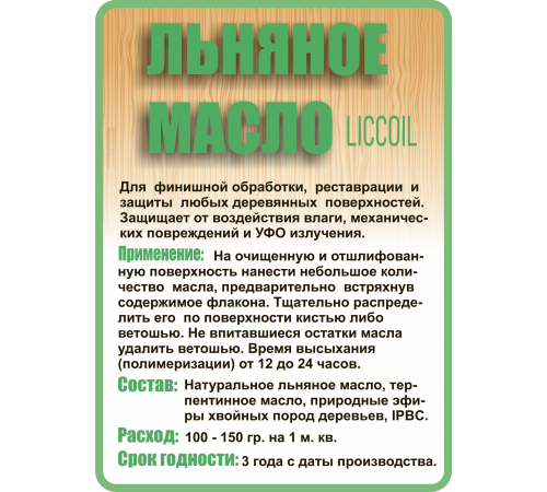 Купить ЛЬНЯНОЕ МАСЛО LICCOIL 120 мл в Нижневартовске, Ханты-Мансийский автономный округ — Югра