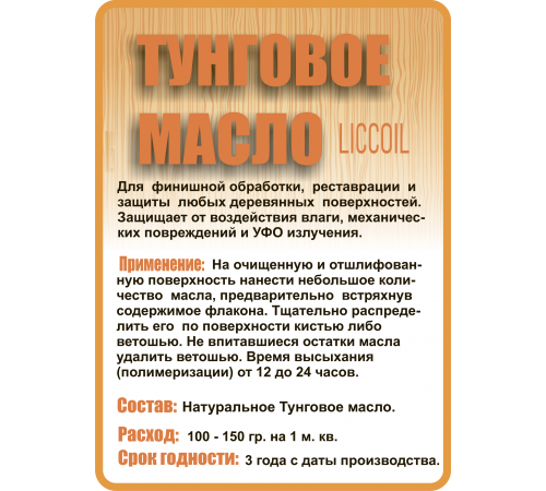 Приобрести ТУНГОВОЕ МАСЛО LICCOIL в Нижневартовске, Ханты-Мансийский автономный округ — Югра