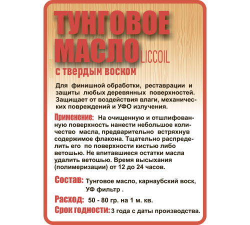 Приобрести ТУНГОВОЕ МАСЛО С ТВЁРДЫМ ВОСКОМ LICCOIL в Нижневартовске, Ханты-Мансийский автономный округ — Югра