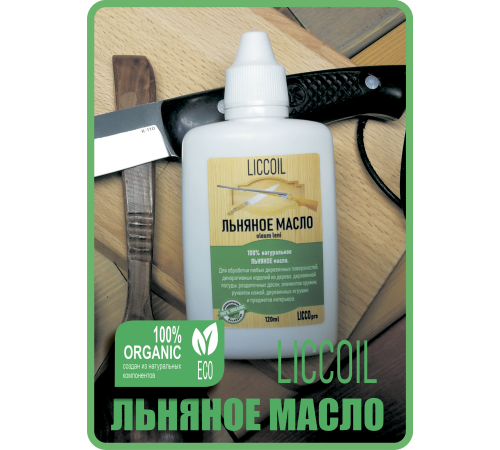 Купить ЛЬНЯНОЕ МАСЛО LICCOIL 120 мл в Нижневартовске, Ханты-Мансийский автономный округ — Югра