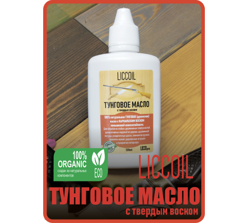 Приобрести ТУНГОВОЕ МАСЛО С ТВЁРДЫМ ВОСКОМ LICCOIL в Нижневартовске, Ханты-Мансийский автономный округ — Югра