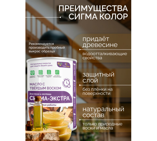Купить МАСЛО С ТВЁРДЫМ ВОСКОМ «СИГМА-ЭКСТРА» в Нижневартовске, Ханты-Мансийский автономный округ — Югра