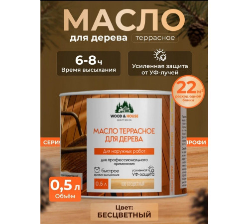 Заказать МАСЛО ТЕРРАСНОЕ ДЛЯ ДЕРЕВА WOOD & HOUSE в Нижневартовске, Ханты-Мансийский автономный округ — Югра
