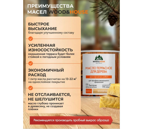 Заказать МАСЛО ТЕРРАСНОЕ ДЛЯ ДЕРЕВА WOOD & HOUSE в Нижневартовске, Ханты-Мансийский автономный округ — Югра