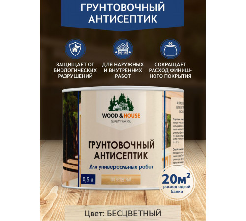 Заказать ГРУНТОВОЧНЫЙ АНТИСЕПТИК WOOD & HOUSE в Нижневартовске, Ханты-Мансийский автономный округ — Югра