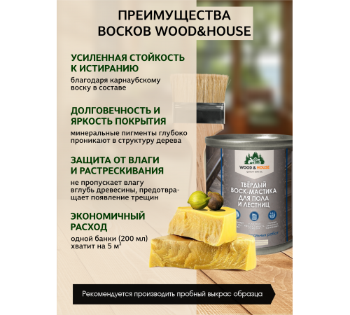 Купить ТВЁРДЫЙ ВОСК-МАСТИКА ДЛЯ ПОЛА И ЛЕСТНИЦ WOOD & HOUSE в Нижневартовске, Ханты-Мансийский автономный округ — Югра