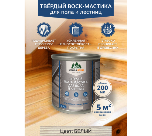 Купить ТВЁРДЫЙ ВОСК-МАСТИКА ДЛЯ ПОЛА И ЛЕСТНИЦ WOOD & HOUSE в Нижневартовске, Ханты-Мансийский автономный округ — Югра