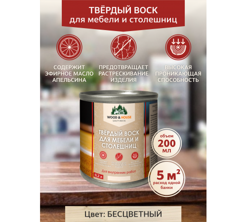 Заказать ТВЁРДЫЙ ВОСК ДЛЯ МЕБЕЛИ И СТОЛЕШНИЦ WOOD & HOUSE в Нижневартовске, Ханты-Мансийский автономный округ — Югра