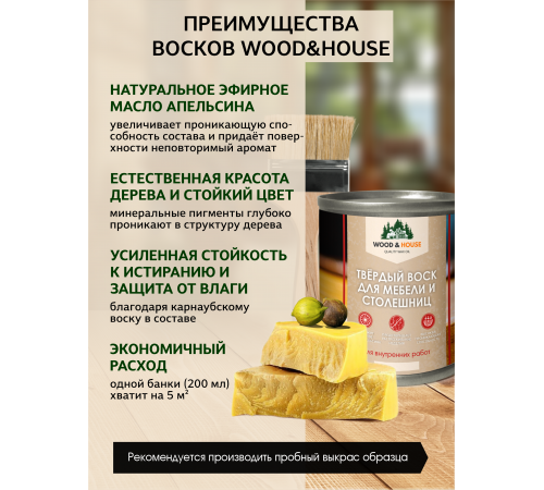 Заказать ТВЁРДЫЙ ВОСК ДЛЯ МЕБЕЛИ И СТОЛЕШНИЦ WOOD & HOUSE в Нижневартовске, Ханты-Мансийский автономный округ — Югра