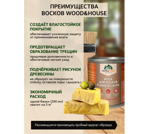 Приобрести ВОСК ДЛЯ ПОЛКОВ В БАНЕ И САУНЕ WOOD & HOUSE в Нижневартовске, Ханты-Мансийский автономный округ — Югра