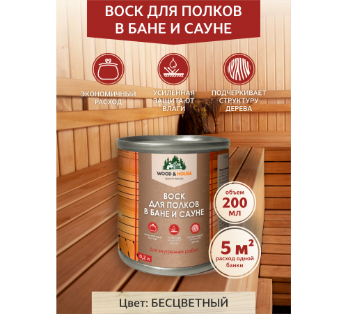 Приобрести ВОСК ДЛЯ ПОЛКОВ В БАНЕ И САУНЕ WOOD & HOUSE в Нижневартовске, Ханты-Мансийский автономный округ — Югра