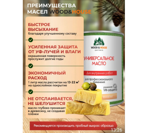 Приобрести ЦВЕТНОЕ УНИВЕРСАЛЬНОЕ МАСЛО WOOD & HOUSE Серия ПРОФИ в Нижневартовске, Ханты-Мансийский автономный округ — Югра