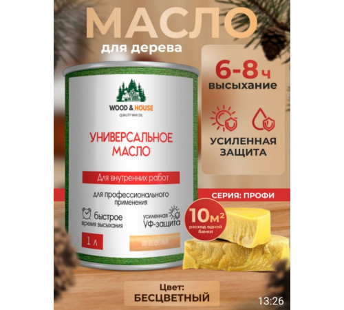 Приобрести ЦВЕТНОЕ УНИВЕРСАЛЬНОЕ МАСЛО WOOD & HOUSE Серия ПРОФИ в Нижневартовске, Ханты-Мансийский автономный округ — Югра